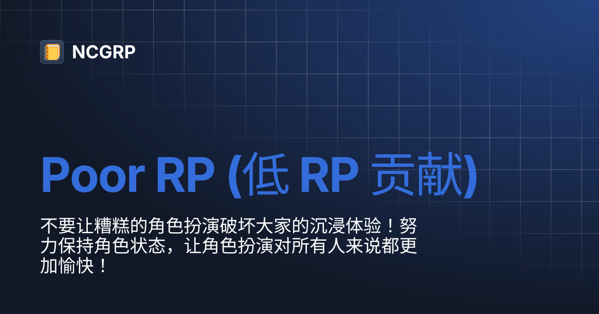 Poor RP (低 RP 贡献) | NCGRP